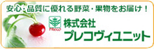 株式会社プレコフーズ ベジタブル事業部