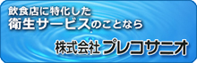 株式会社プレコサニオ